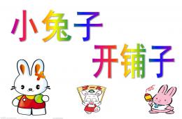 中班语言小兔子开铺子PPT课件音乐