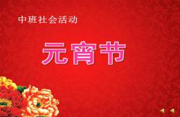 中班社会元宵节PPT课件配音音乐