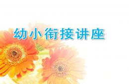 幼小衔接讲座学前热身PPT课件