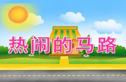 大班社会热闹的马路PPT课件