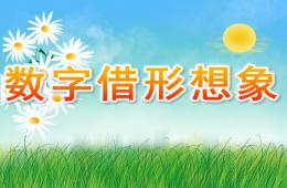 中班美术数字借形想象PPT课件