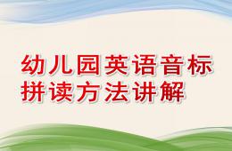 幼儿园英语音标拼读方法讲解PPT课件