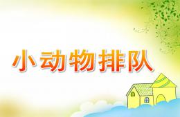 中班数学优质课小动物排队PPT课件