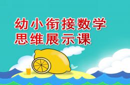 幼小衔接数学思维展示课PPT课件