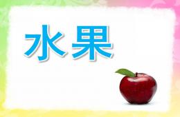 幼儿园英语教学水果PPT课件