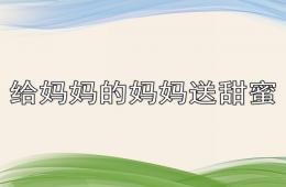 小班语言给妈妈的妈妈送甜蜜PPT课件