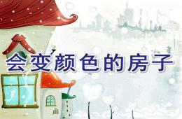 幼儿园故事会变颜色的房子PPT课件