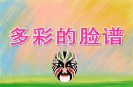 大班美术多彩的脸谱PPT课件