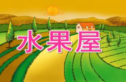 中班语言水果屋PPT课件