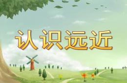 中班数学认识远近PPT课件