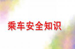 大班安全乘车安全知识PPT课件