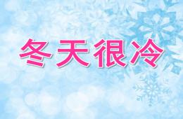 中班主题冬天很冷PPT课件