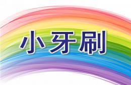 小班识字小牙刷PPT课件