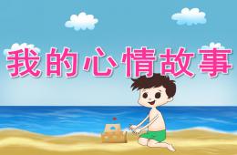 中班美术我的心情故事PPT课件