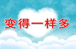小班数学公开课变得一样多PPT课件