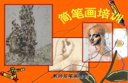 幼儿园教师简笔画培训PPT课件