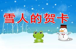 中班艺术雪人的贺卡PPT课件