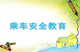 中班主题乘车安全教育PPT课件