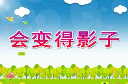 大班科学会变得影子PPT课件