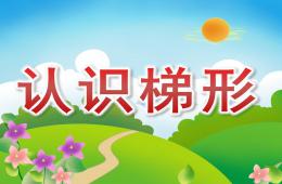 中班数学活动认识梯形PPT课件