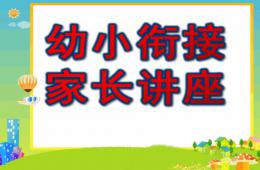 幼小衔接家长讲座PPT课件