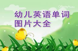 幼儿英语单词图片大全PPT课件