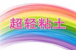 大班手工超轻粘土PPT课件