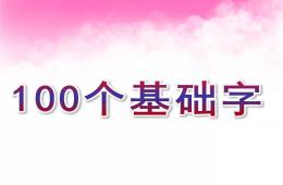 学前班识字100个基础字PPT课件