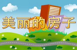 大班美术美丽的房子PPT课件