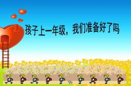 幼小衔接讲座PPT课件