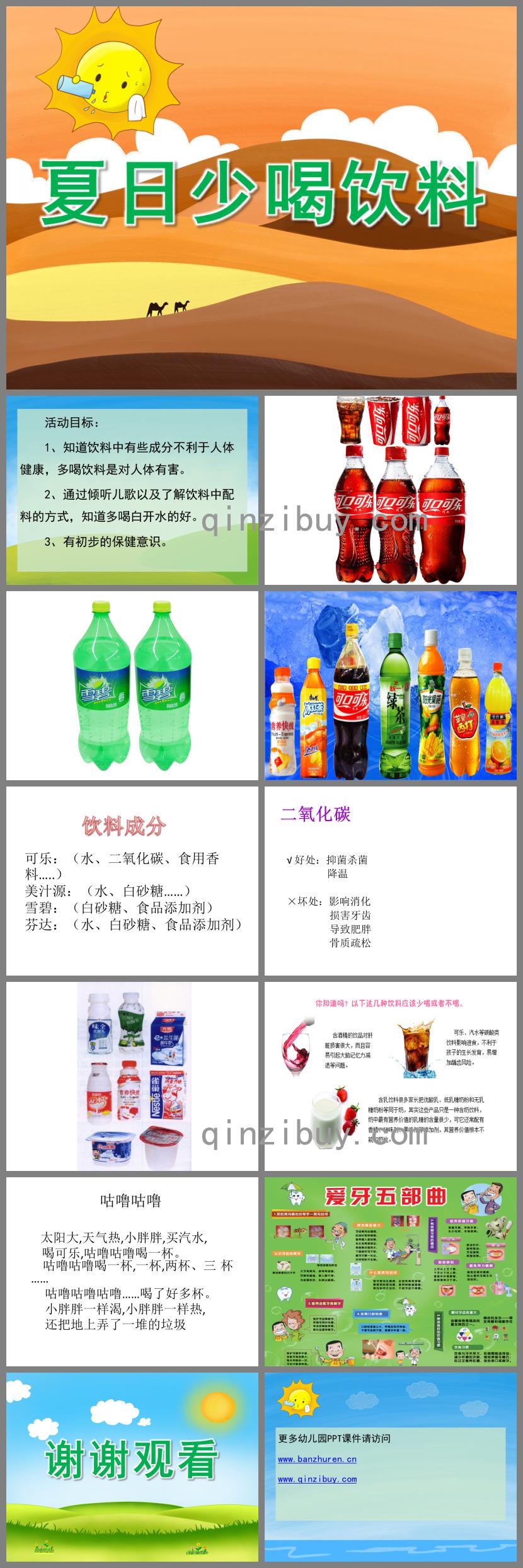 中班健康夏天少喝饮料PPT课件