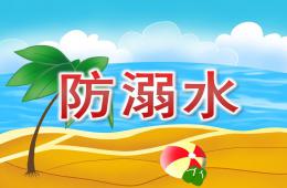 中班安全防溺水PPT课件