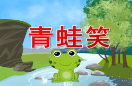 大班音乐青蛙笑PPT课件