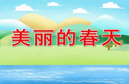 中班社会美丽的春天PPT课件