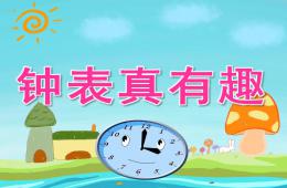 中班数学钟表真有趣PPT课件