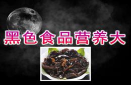 大班健康黑色食品营养大PPT课件