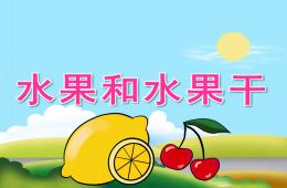 中班科学水果和水果干PPT课件音乐