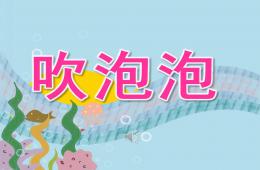中班语言诗歌吹泡泡PPT课件音乐
