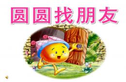 小班数学圆圆找朋友PPT课件音频
