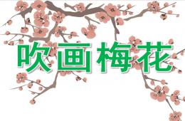 大班美术课件吹画梅花PPT课件