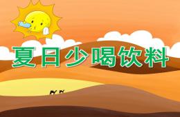 中班健康夏天少喝饮料PPT课件