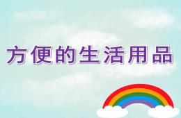 大班社会方便的生活用品PPT课件
