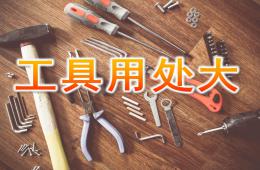 大班科学工具用处大PPT课件