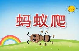 小班体育蚂蚁爬PPT课件