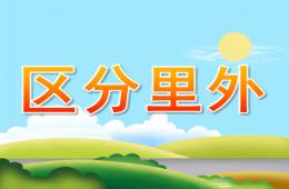 小班数学区分里外PPT课件