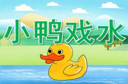 中班美术手工小鸭戏水PPT课件