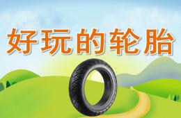 中班体育玩轮胎PPT课件