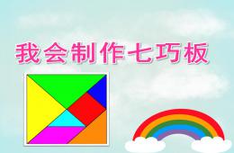 中班美术我会制作七巧板PPT课件
