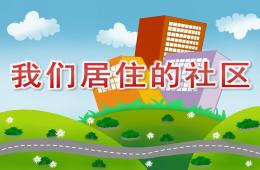 中班社会我们居住的社区PPT课件