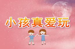 小班体育小孩真爱玩PPT课件